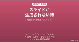 Presentations.aiでスライドが生成されない時の対処法