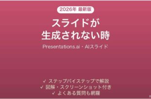 Presentations.aiでスライドが生成されない時の対処法