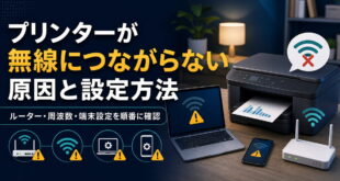 プリンターが無線につながらない原因と設定方法