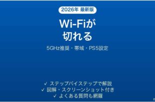PlayStation PortalがWi-Fiから切れる・不安定になる原因と解決法完全ガイド