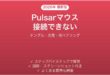 Pulsarゲーミングマウスが接続できない・認識されない時の解決法