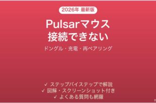 Pulsarゲーミングマウスが接続できない・認識されない時の解決法
