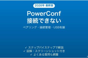 Anker PowerConf会議スピーカーがBluetooth接続できない時の解決法