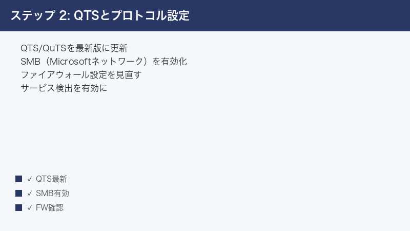ステップ 2: QTSとプロトコル設定 — QTS/QuTSを最新版に更新・SMB（Microsoftネットワーク）を有効化・ファイアウォール設定を見直す
