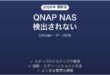 QNAP NASがネットワーク上に表示されない・検出されない時の解決法