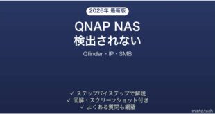 QNAP NASがネットワーク上に表示されない・検出されない時の解決法