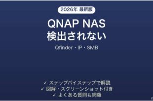 QNAP NASがネットワーク上に表示されない・検出されない時の解決法