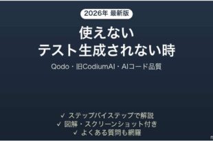Qodoでテスト生成されない時の対処法