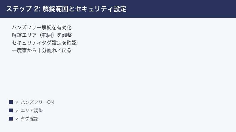 ステップ 2: 解錠範囲とセキュリティ設定 — ハンズフリー解錠を有効化・解錠エリア（範囲）を調整・セキュリティタグ設定を確認