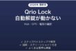 Qrio Lockのオートロック・ハンズフリー解錠が動かない時の解決法