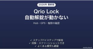 Qrio Lockのオートロック・ハンズフリー解錠が動かない時の解決法