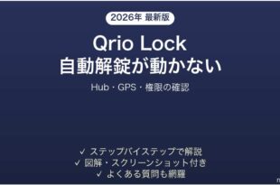 Qrio Lockのオートロック・ハンズフリー解錠が動かない時の解決法