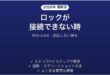Qrio Lockが接続できない時の対処法