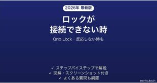 Qrio Lockが接続できない時の対処法