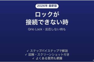 Qrio Lockが接続できない時の対処法