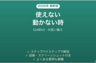 QuillBotが使えない時の対処法