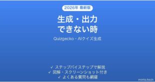 Quizgeckoで生成・出力できない時の対処法