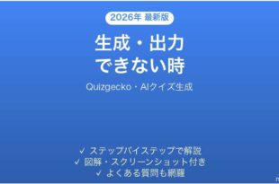 Quizgeckoで生成・出力できない時の対処法