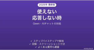 【2026年最新版】Qwen(クウェン・AlibabaのAIチャット)が使えない・応答しない時の対処法