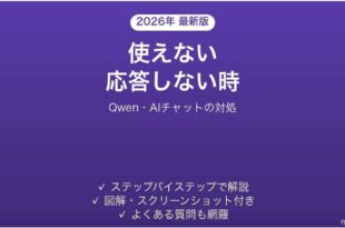 Qwenが使えない時の対処法