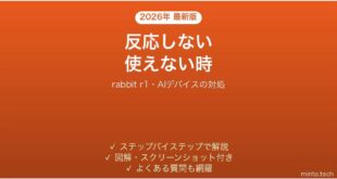 rabbit r1が反応しない時の対処法