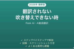 Rask AIで翻訳されない時の対処法