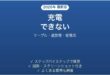 RAVPowerのモバイルバッテリーが充電できない・給電しない原因と解決法完全ガイド
