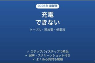 RAVPowerのモバイルバッテリーが充電できない・給電しない原因と解決法完全ガイド