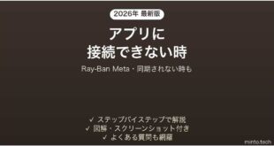 Ray-Ban Metaスマートグラスがアプリに接続できない時の対処法