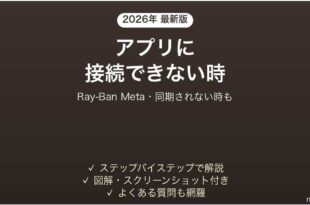 Ray-Ban Metaスマートグラスがアプリに接続できない時の対処法
