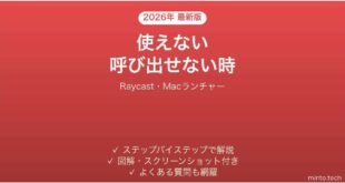 【2026年最新版】Raycast(レイキャスト)が使えない・起動しない時の対処法