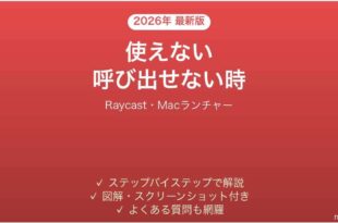 Raycastが使えない時の対処法