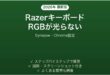 RazerキーボードのRGBライティングが光らない・設定できない時の解決法