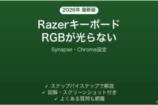 RazerキーボードのRGBライティングが光らない・設定できない時の解決法