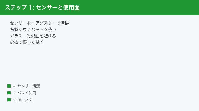 ステップ 1: センサーと使用面 — センサーをエアダスターで清掃・布製マウスパッドを使う・ガラス・光沢面を避ける