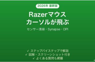 Razerマウスのカーソルが飛ぶ・トラッキングしない時の解決法