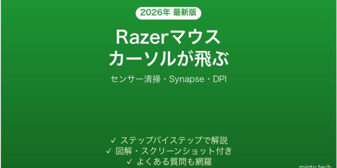 【2026年最新版】Razerマウスのカーソルが飛ぶ・トラッキングしない時の解決法【完全ガイド】 – minto.tech