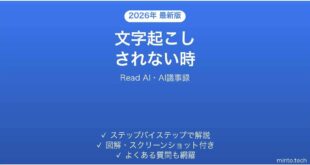 Read AIで文字起こしされない時の対処法