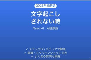 Read AIで文字起こしされない時の対処法