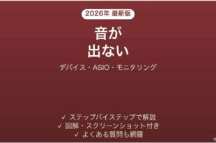 REAPERで音が出ない・録音できない・オーディオデバイスが認識されない原因と解決法完全ガイド