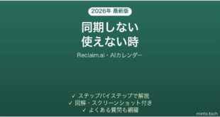 Reclaim.aiが同期しない時の対処法