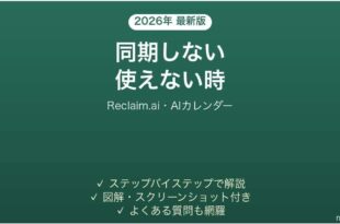 Reclaim.aiが同期しない時の対処法