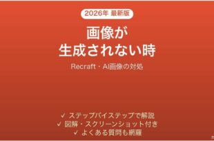 Recraftで画像が生成されない時の対処法