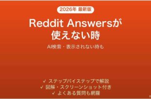 RedditのReddit Answersが使えない時の対処法