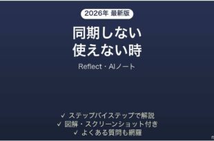 Reflectが同期しない時の対処法