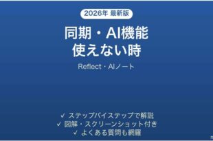 Reflectで同期・AI機能が使えない時の対処法