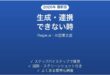 Regie.aiで生成・連携できない時の対処法