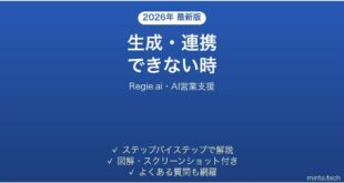 【2026年最新版】Regie.ai(レジー・AI営業支援)で生成・連携できない時の対処法