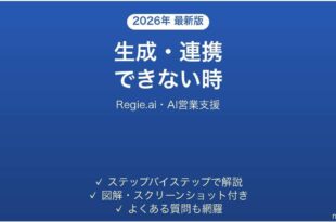 Regie.aiで生成・連携できない時の対処法