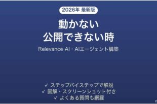 Relevance AIで動かない時の対処法